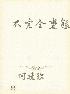 不完全变态封面