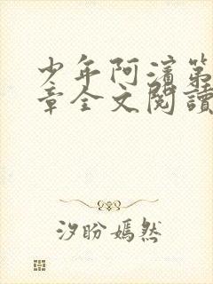 少年阿滨第13章全文阅读视频