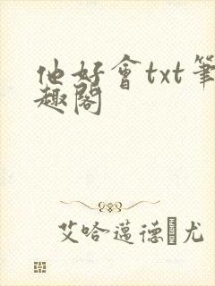 他好会txt笔趣阁封面