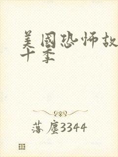 美国恐怖故事第十季