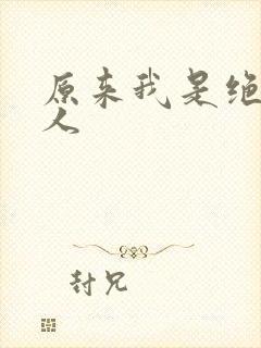 原来我是绝世高人