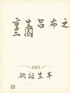 重生吕布之猎艳三国