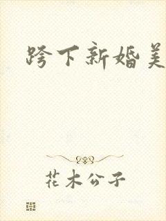 跨下新婚美妇