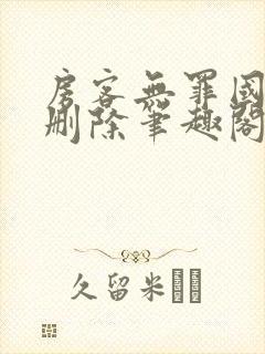 房客无罪国度未删除笔趣阁