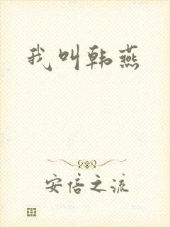 我叫韩燕