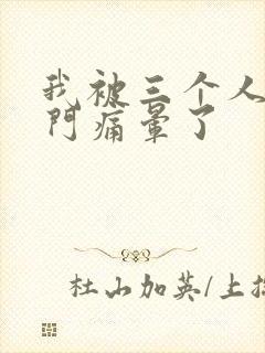 我被三个人开三门痛晕了