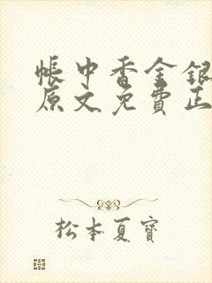 帐中香金银花露原文免费正版