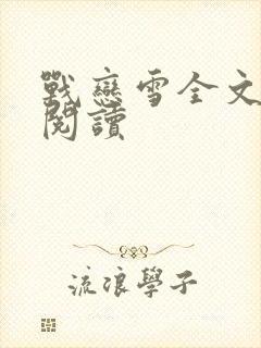 战恋雪全文免费阅读