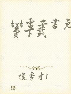 txt电子书免费下载