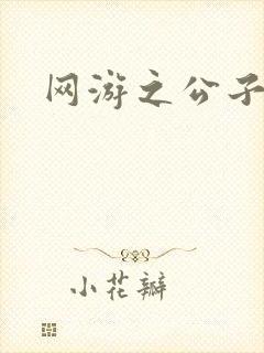 网游之公子连城