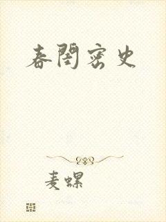 春闺密史