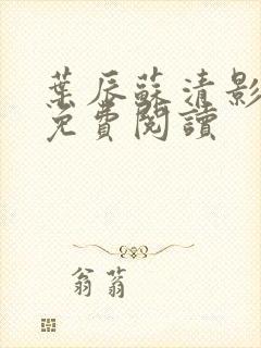 叶辰苏清影全文免费阅读