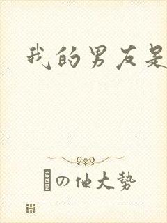 我的男友是怪物