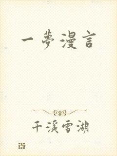 一梦漫言