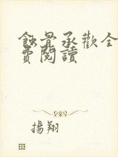 蚀骨承欢全文免费阅读