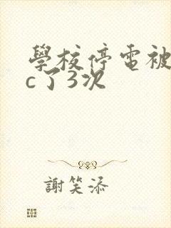 学校停电被同桌c了3次