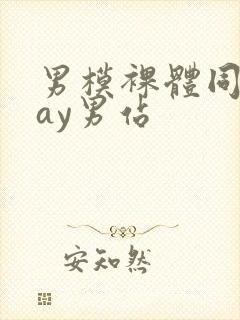 男模裸体同性gay男站封面