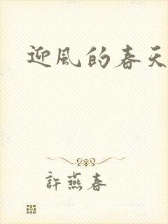 迎风的春天