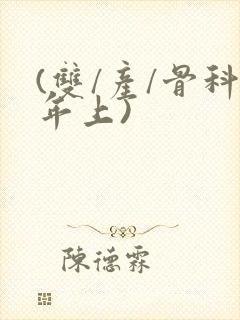 (双/产/骨科年上)