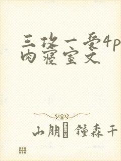三攻一受4p巨肉寝室文