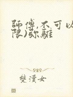师傅,不可以(限)弥骓