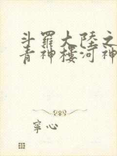 斗罗大陆之神界青神楼河神笔趣阁