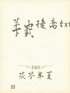 茅山后裔txt下载封面