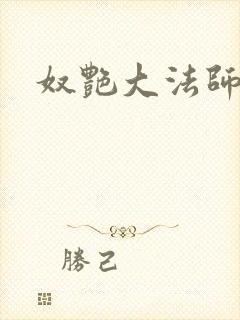奴艳大法师