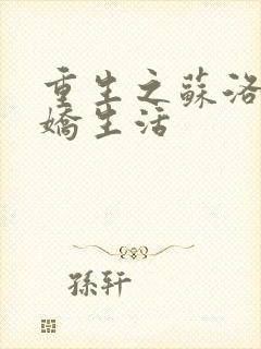 重生之苏洛的傲娇生活封面