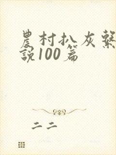 农村扒灰系列小说100篇