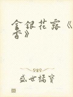 金银花露《帐中香》