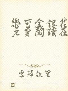 乐可金银花全文免费阅读在线图片