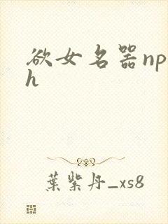 欲女名器np高h
