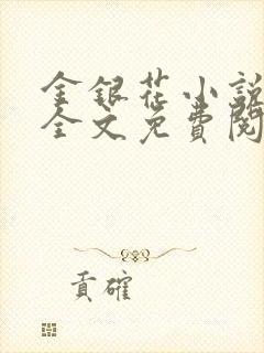 金银花小说在线全文免费阅读