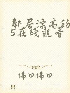邻居漂亮的妻子5在线观看