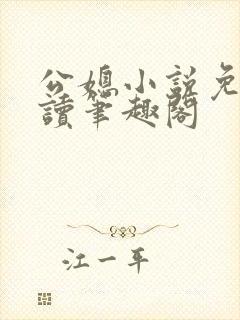 公媳小说免费阅读笔趣阁封面