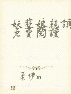 妖孽娘亲镇九天免费阅读