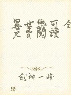 异世乐可 全文免费阅读