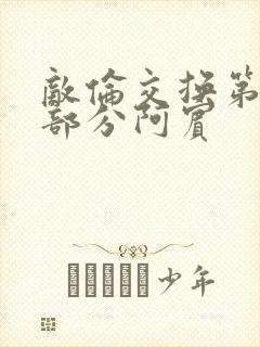 敌伦交换第11部分阿宾封面