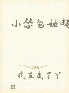 小怂包她超有钱封面