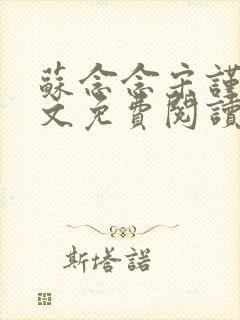 苏念念宋谨言全文免费阅读