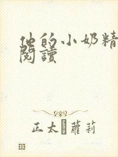 他的小奶精免费阅读