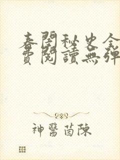 春闺秘史全文免费阅读无弹窗笔趣阁