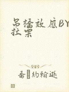 吊桥效应BY法拉栗