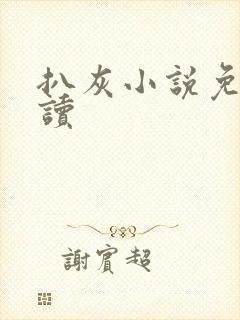 扒灰小说免费阅读封面