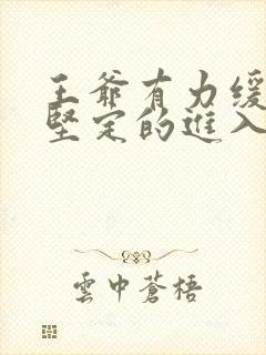 王爷有力缓慢而坚定的进入