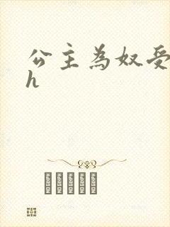 公主为奴受辱记h封面