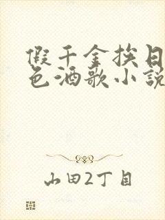 假千金挨日记暮色酒歌小说免费