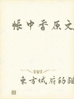 帐中香原文封面