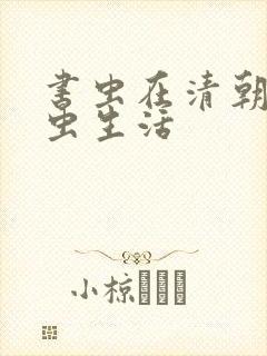 书虫在清朝的米虫生活